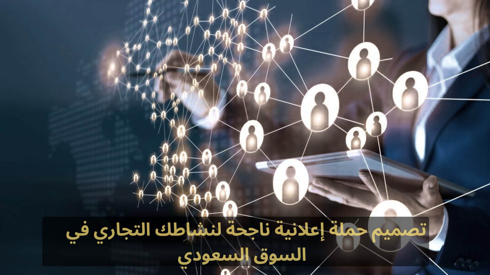 حملة إعلانية فعّالة تساعد النشاط التجاري على زيادة المبيعات والتفاعل في السعودية