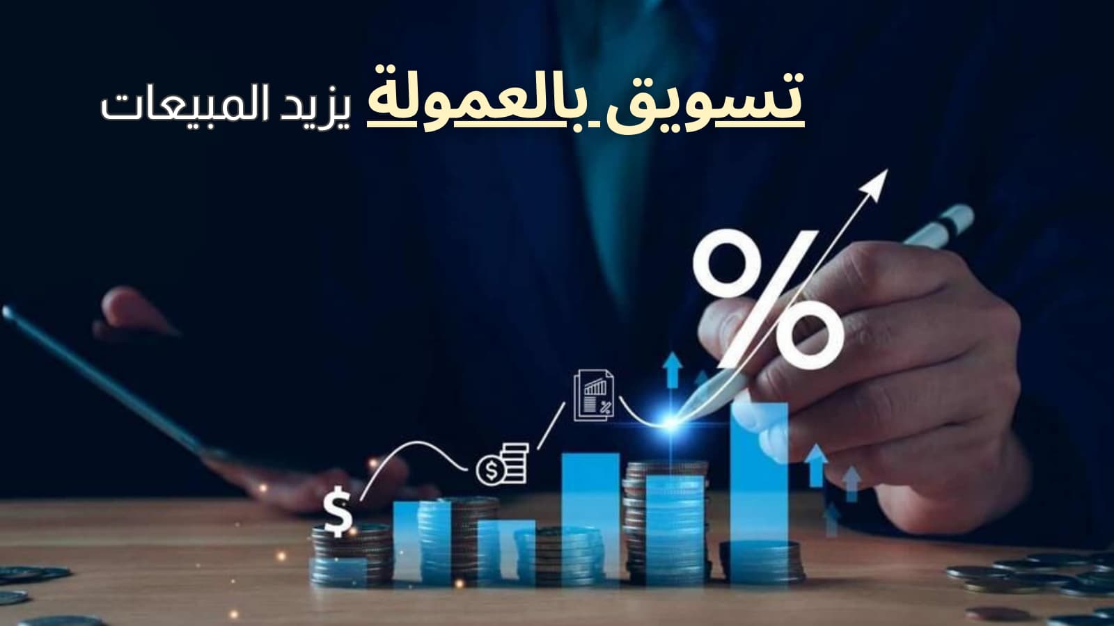 استشارات تسويق بالعمولة عبر المؤثرين للمنتجات التجارية في السعودية