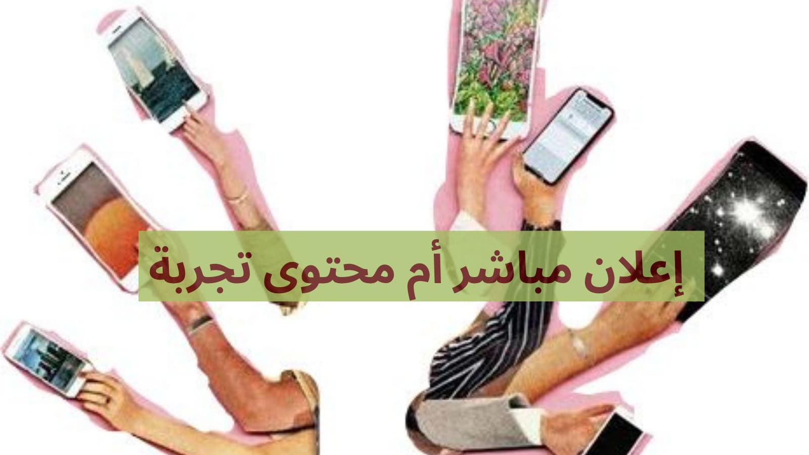 إعلان مباشر أم محتوى تجربة عبر المؤثرين في السعودية