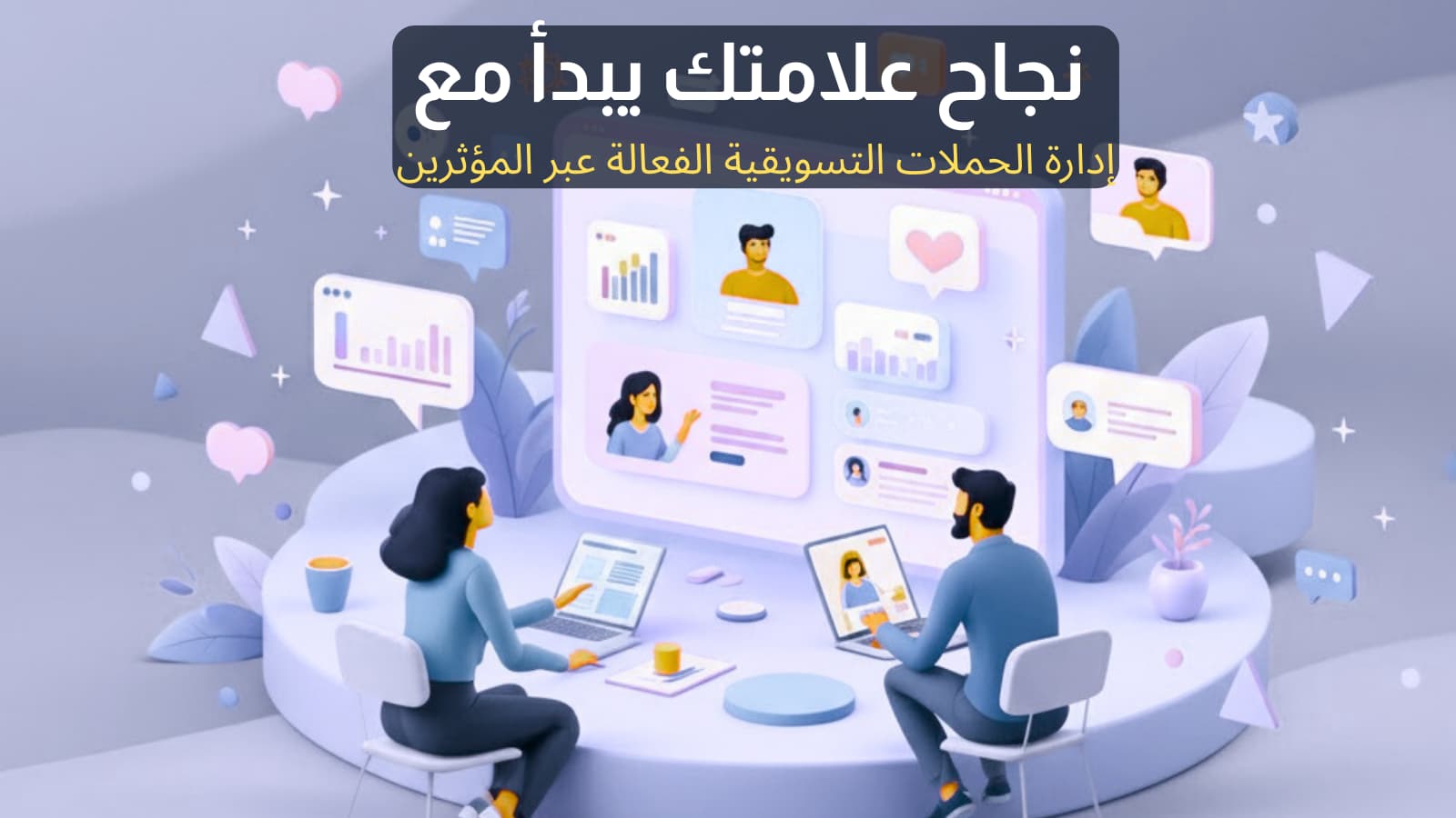 إدارة الحملات التسويقية في السعودية مع إطلاق حملات مؤثرين لزيادة المبيعات
