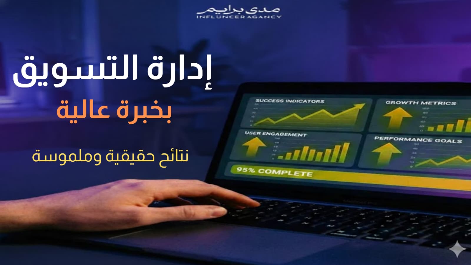 إدارة التسويق في السعودية: تحليل أداء الحملات الرقمية وزيادة التفاعل والمبيعات