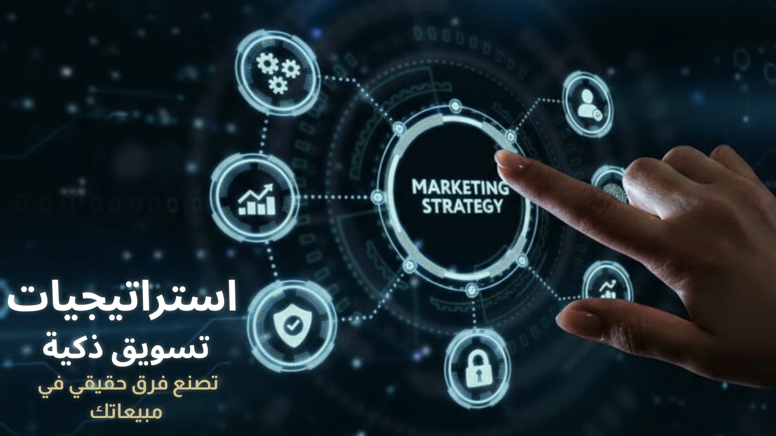 استراتيجيات التسويق الحديثة في السعودية لزيادة النمو والمبيعات