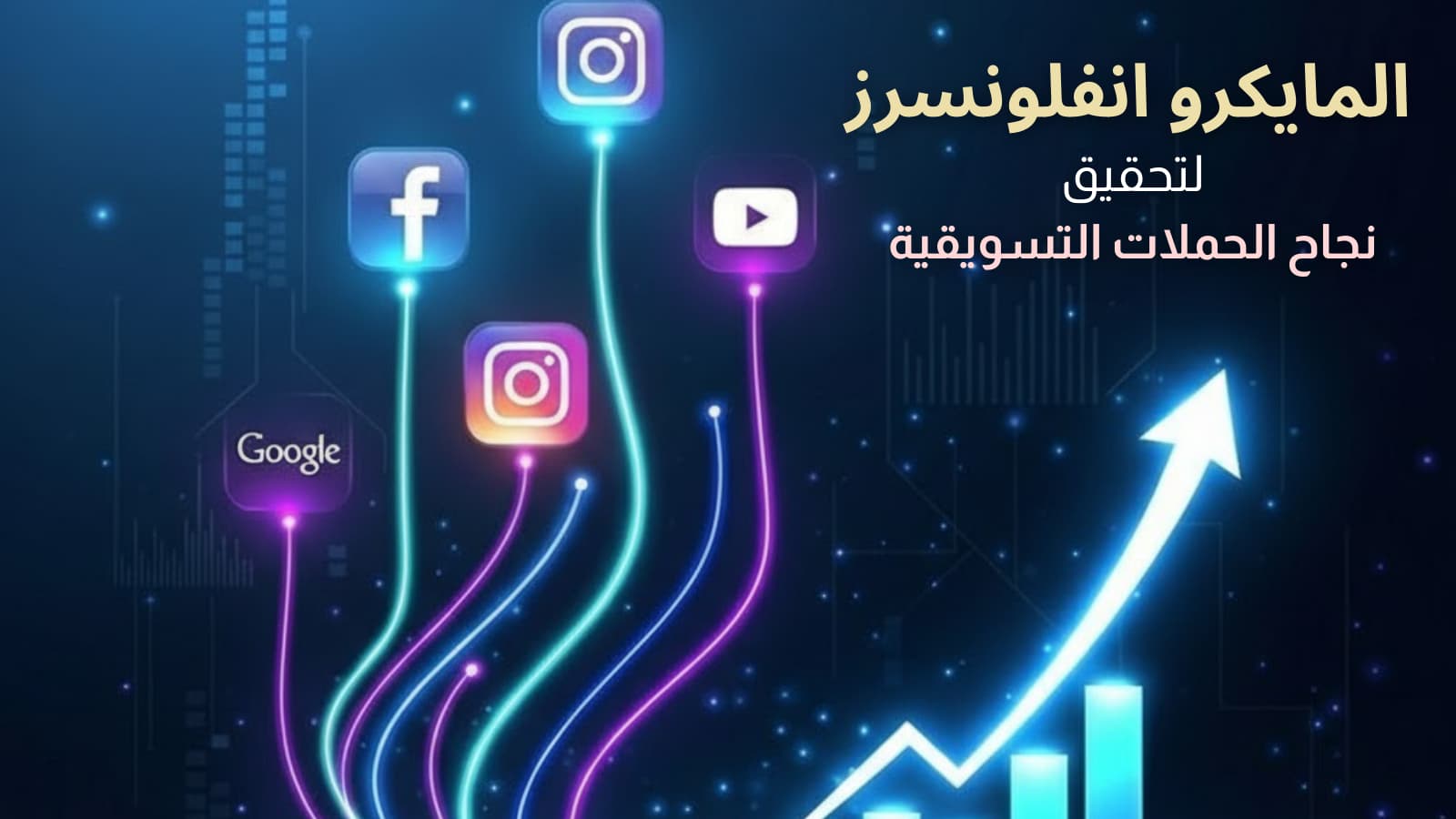 مايكرو انفلونسر يساعدون النشاط التجاري على زيادة المبيعات والتفاعل في السعودية
