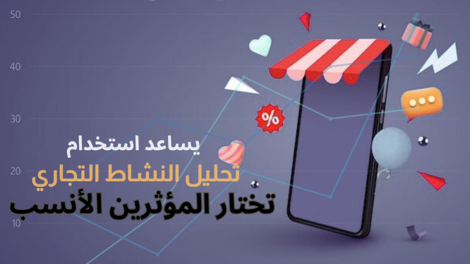 تحليل نشاط تجاري واختيار المؤثرين الأنسب في السعودية