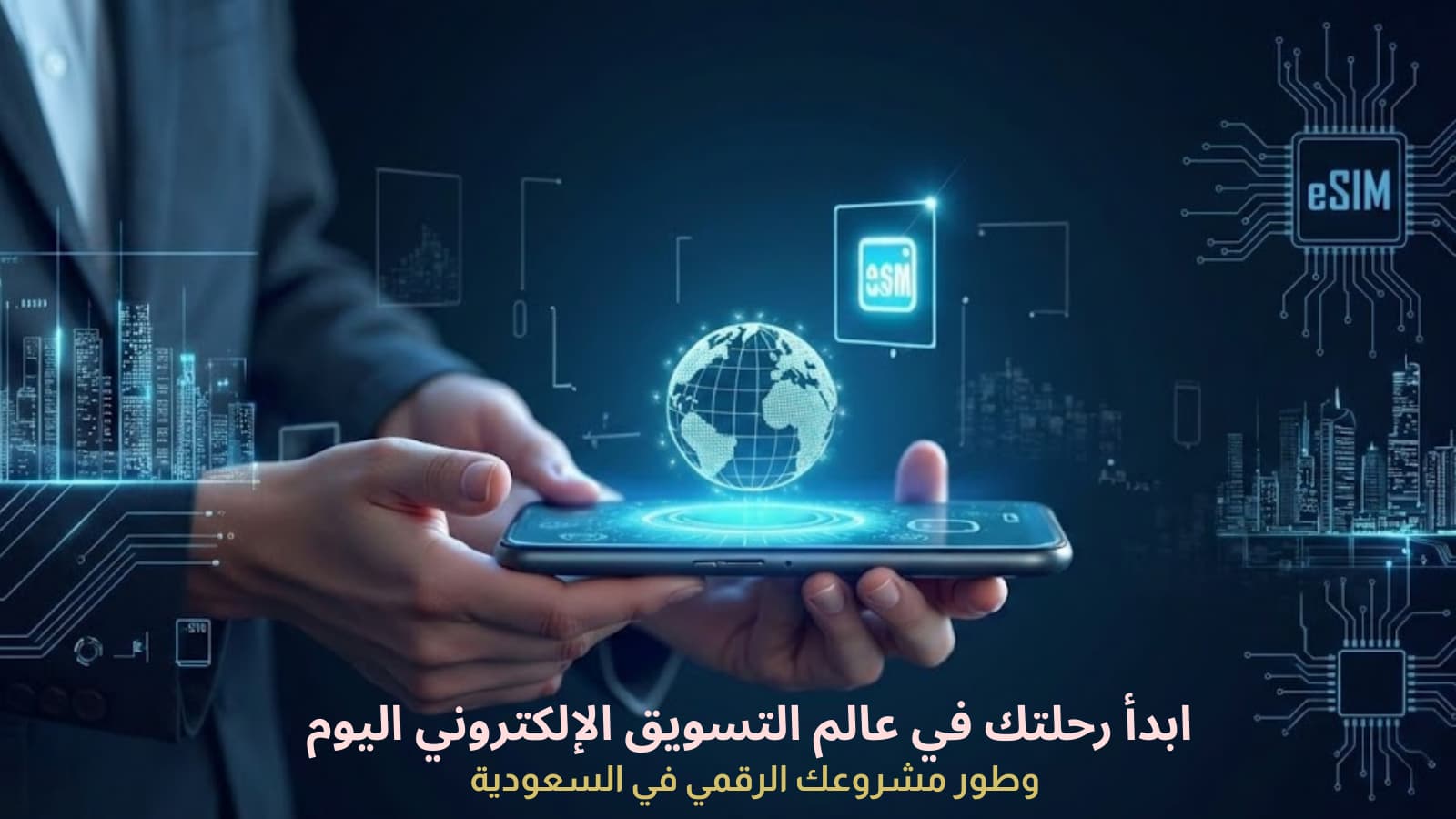 عالم التسويق الإلكتروني في السعودية: دليل شامل لاستراتيجيات التسويق الرقمي ونجاح المشاريع