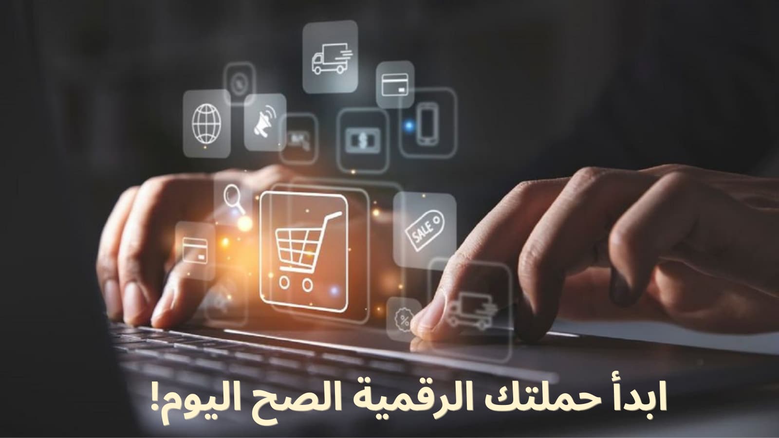 خدمات التسويق الالكتروني في السعودية للشركات والبراندات