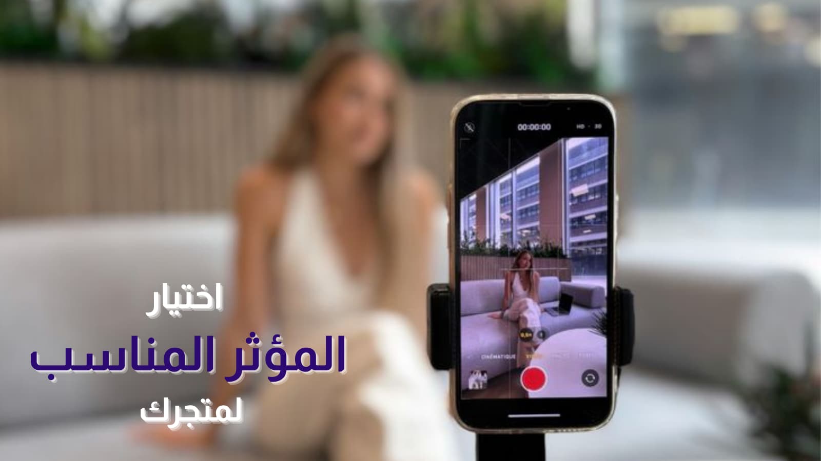 "استراتيجيات تسويق إلكتروني فعّالة في السعودية: اختيار المؤثر المناسب لمتجرك"