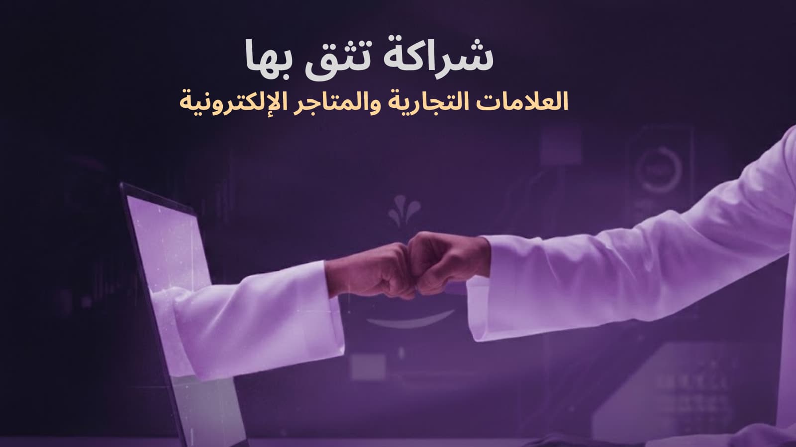 تسويق المؤثرين في السعودية - شراكة ناجحة بين العلامات التجارية والمؤثرين لزيادة الثقة والمبيعات.