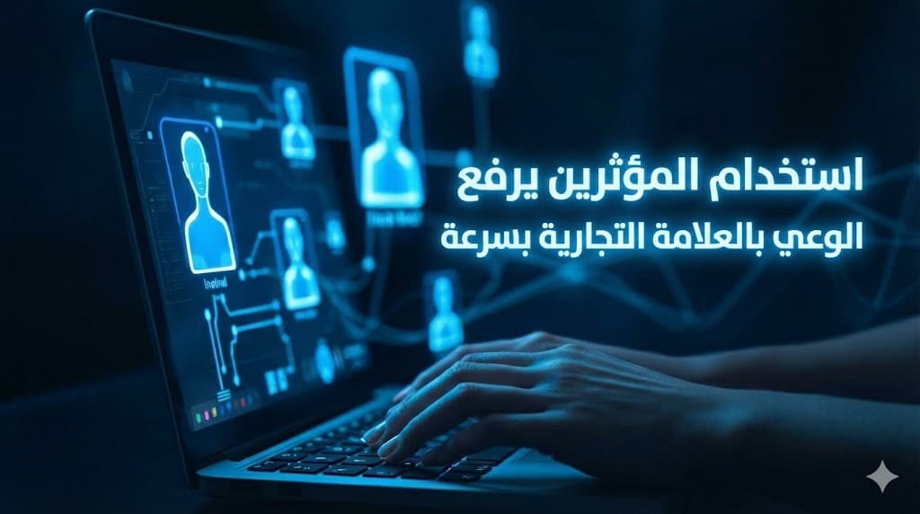 تأثير المؤثرين على مبيعات الشركات السعودية مقارنة بالتسويق بالعمولة