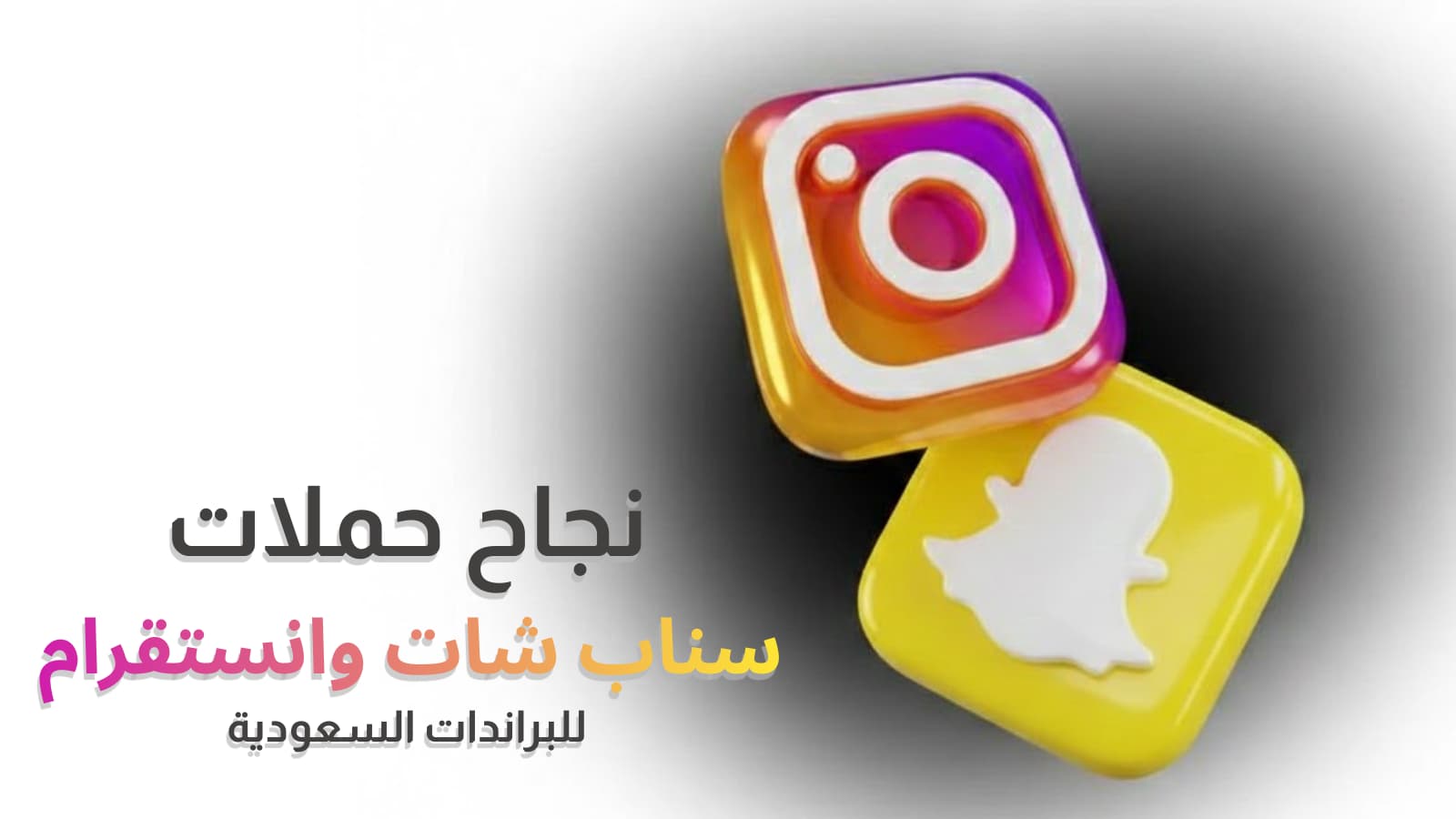 سناب شات وانستقرام للبراندات السعودية: اختيار المنصة والمؤثر الصح