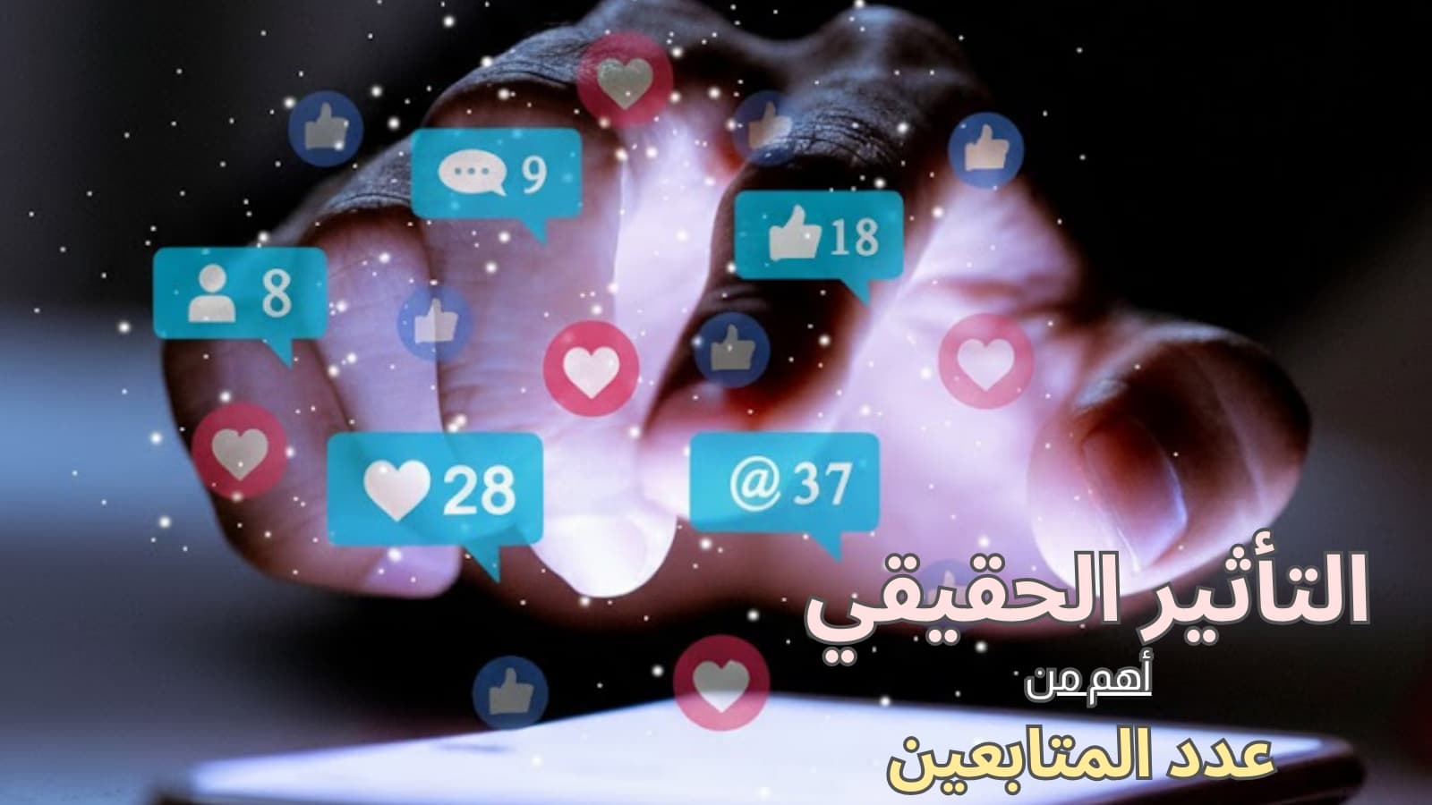 التواصل الاجتماعي في السعودية ولماذا عدد المتابعين مقياس مضلل عند اختيار المشاهير