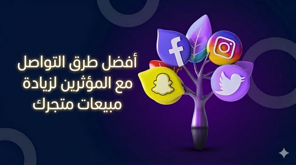 أفضل طرق التواصل مع المؤثرين في السعودية لزيادة مبيعات متجرك