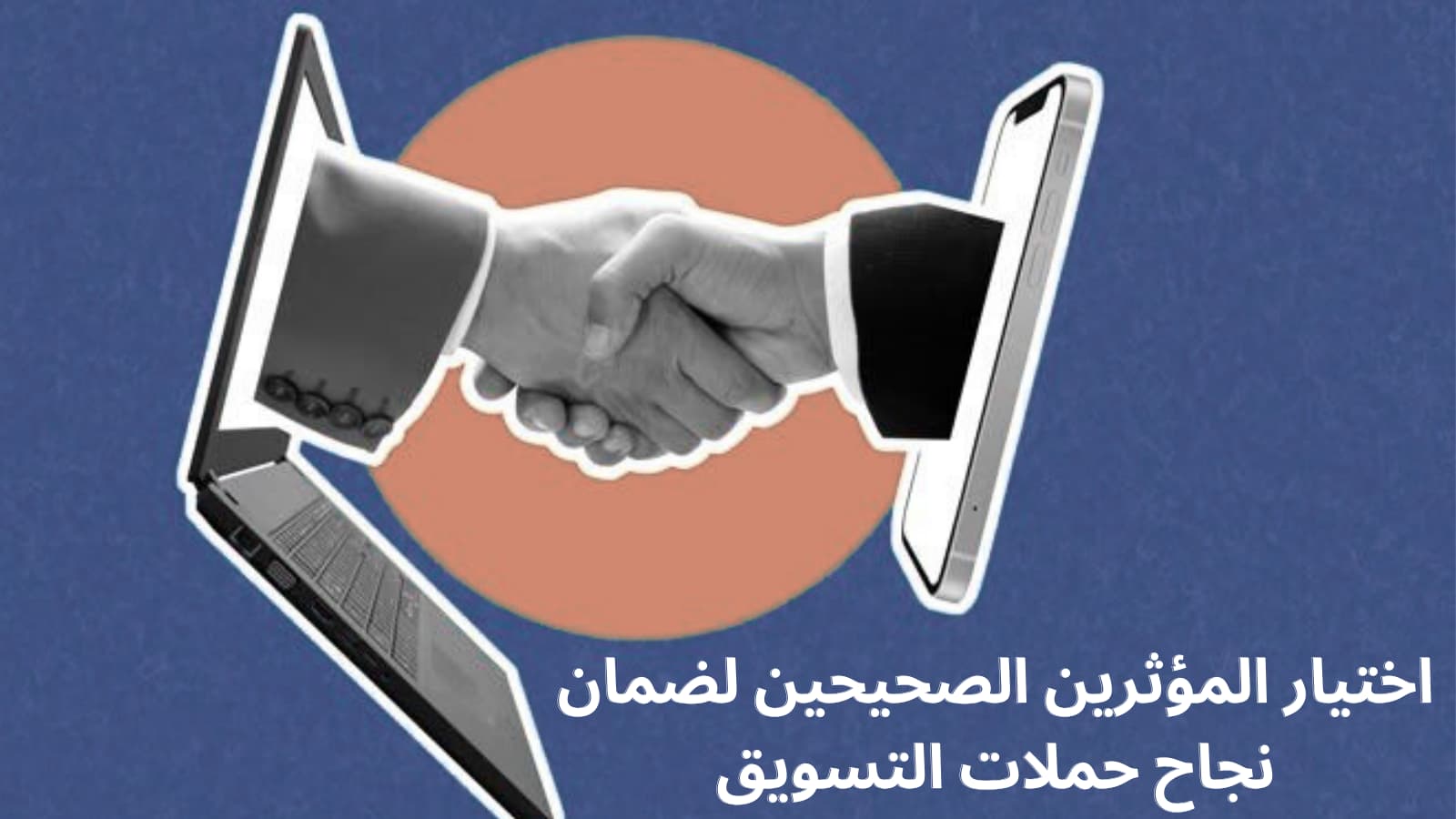 اختيار المؤثرين المناسبين لنشاطك التجاري في السعودية