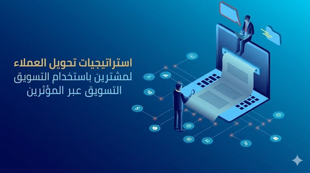 كيفية التعامل مع العملاء وتحويلهم إلى زبائن دائمين عبر المؤثرين في السعودية