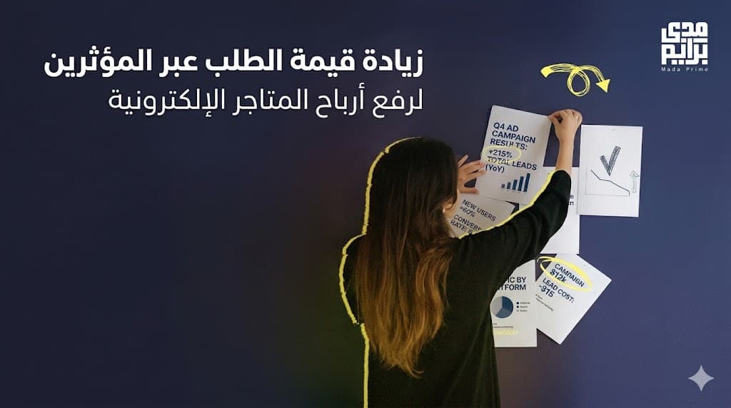 زيادة قيمة الطلب باستخدام التسويق عبر المؤثرين في السعودية