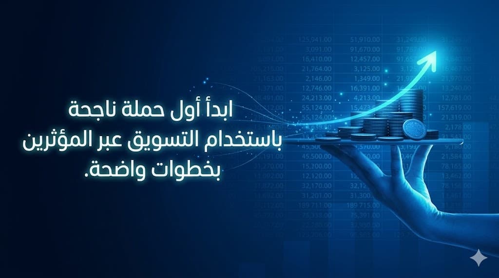 كيف تبدأ أول حملة تسويق عبر المؤثرين في السعودية