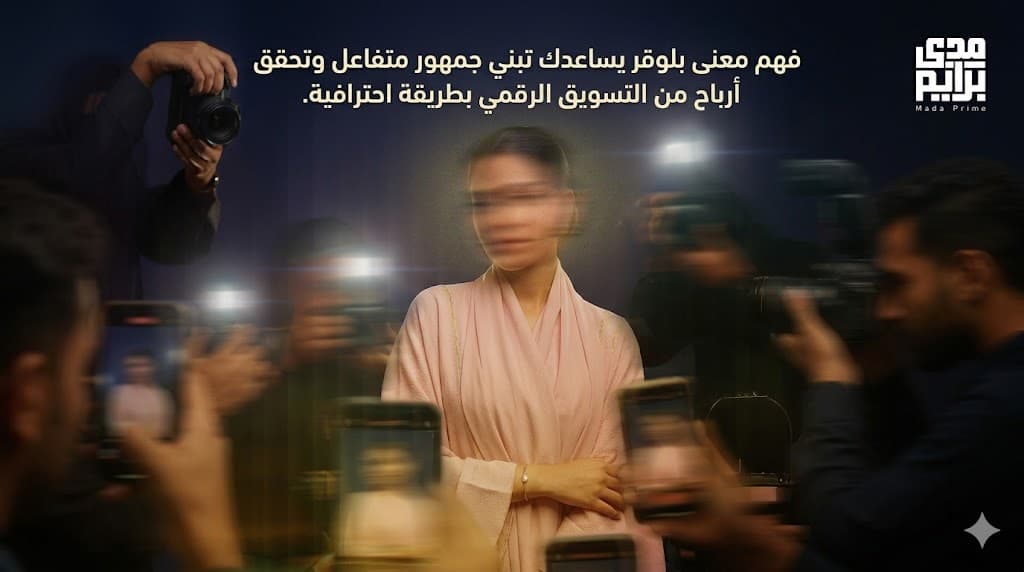 شرح معنى بلوقر كإنفلونسر وكيف تبني جمهورك وتستخدم استراتيجيات التسويق الرقمي في السعودية.