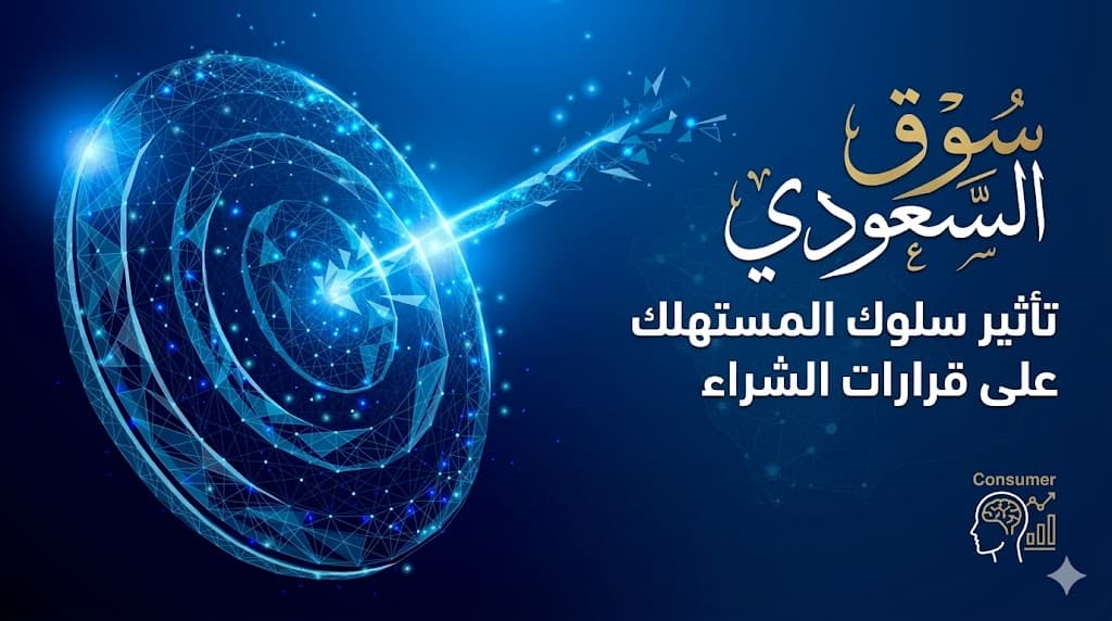 سلوك المستهلك مع المؤثرين وتأثيره على قرارات الشراء في السوق السعودي