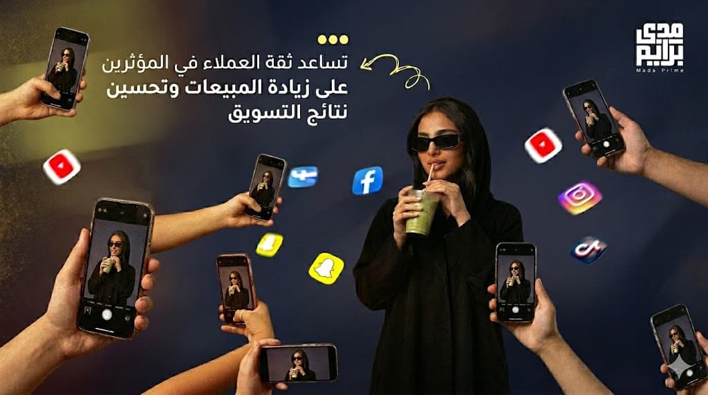 ثقة العملاء في المؤثرين وتأثيرها على قرارات الشراء في السعودية