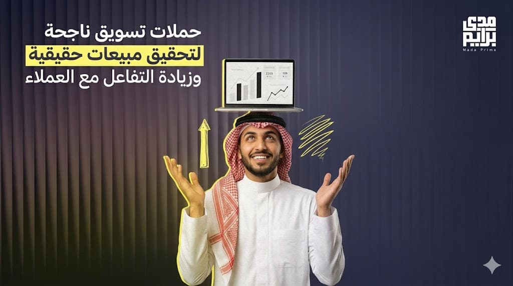 حملات تسويق ناجحة في السعودية لزيادة المبيعات وتحقيق نتائج قوية