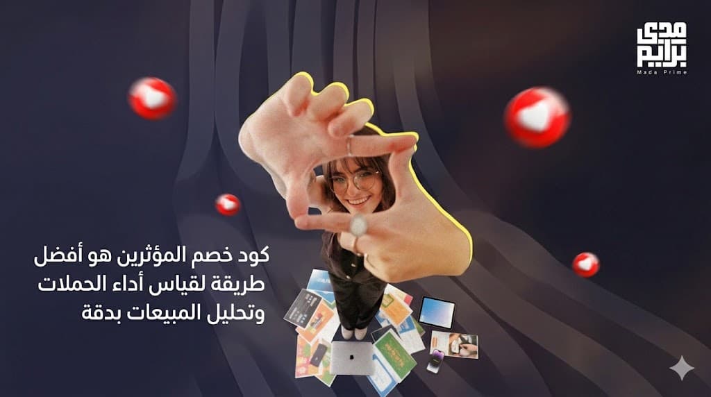 كود خصم المؤثرين لقياس أداء الحملات وزيادة المبيعات في السعودية