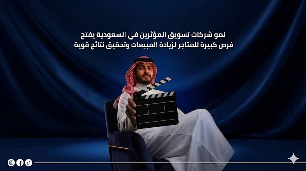 شركات تسويق المؤثرين وحجم سوق التسويق بالمؤثرين في السعودية