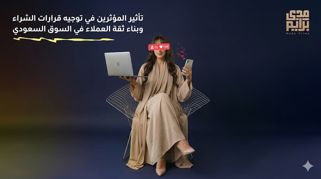 تأثير المؤثرين على قرارات الشراء في السعودية ودورهم في زيادة المبيعات وثقة العملاء