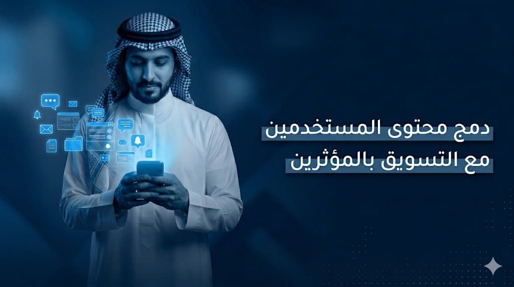 التسويق بالمؤثرين باستخدام محتوى المستخدمين لزيادة المبيعات في السعودية