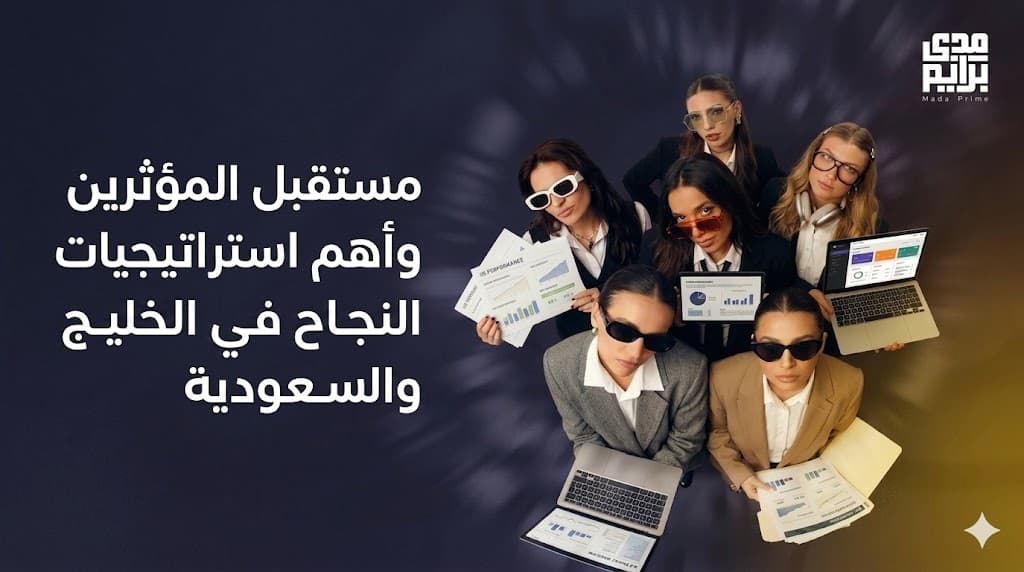 مستقبل تسويق المؤثرين في السعودية والخليج 2026