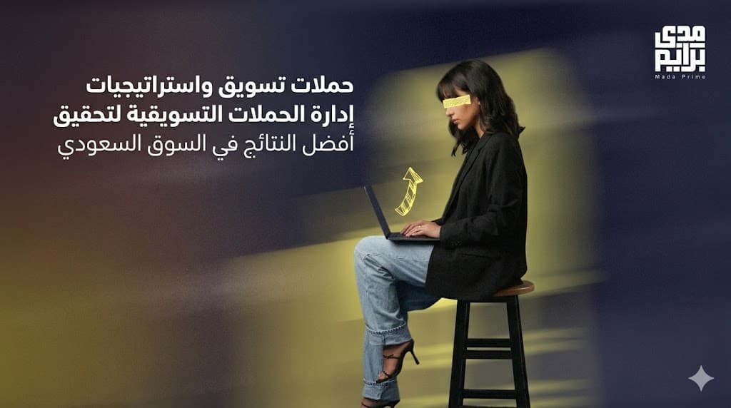 حملات تسويق احترافية في السعودية لزيادة المبيعات وتحسين الأداء التسويقي
