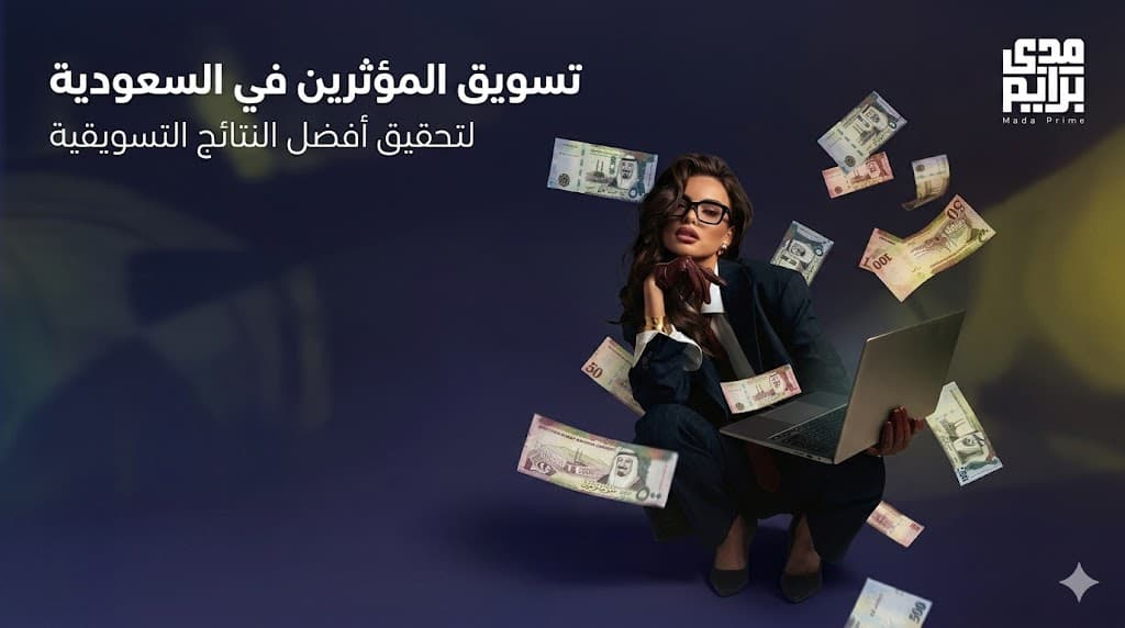 تسويق المؤثرين في السعودية لزيادة المبيعات وبناء العلامة التجارية عبر مشاهير السوشيال ميديا