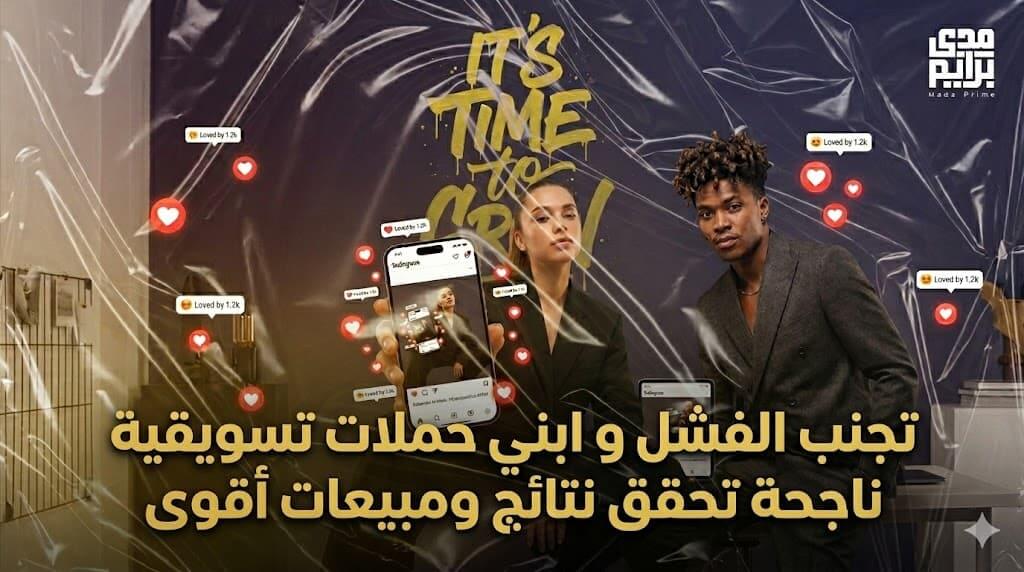 أسباب فشل حملات التسويق عبر الانفلونسر وكيفية تحسين نتائج التسويق الإلكتروني